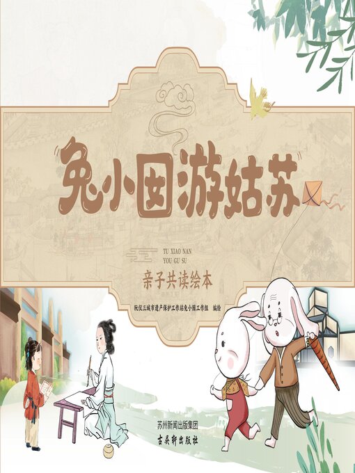 Title details for 兔小囡游姑苏 by 阮仪三城市遗产保护工作站兔小囡工作组 - Available